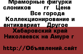 Мраморные фигурки слоников 40-50гг › Цена ­ 3 500 - Все города Коллекционирование и антиквариат » Другое   . Хабаровский край,Николаевск-на-Амуре г.